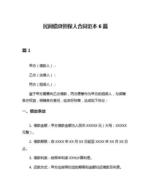 民间借贷担保人合同范本6篇