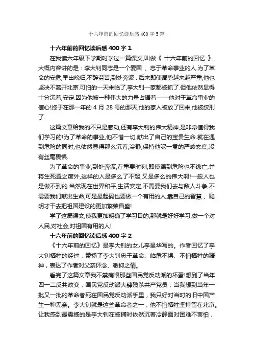 十六年前的回忆读后感400字5篇_读后感作文_