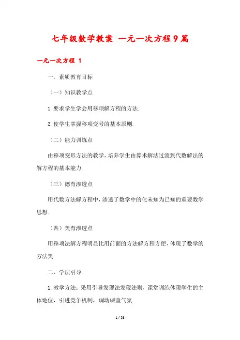 七年级数学教案 一元一次方程9篇