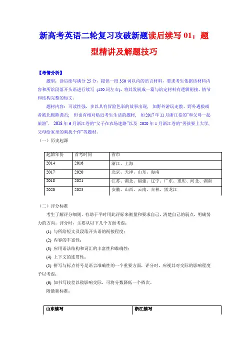 读后续写01：题型精讲及解题技巧-2023届新高考英语二轮复习攻破新题