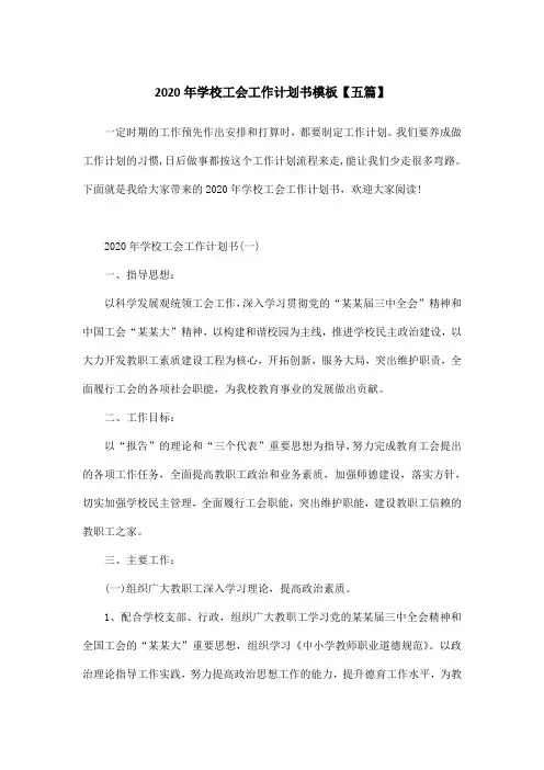 2020年学校工会工作计划书模板【五篇】