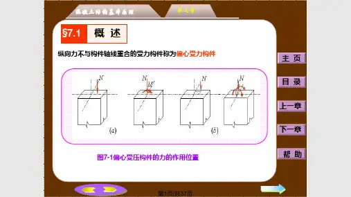 第7章：钢筋混凝土偏心受力构件承载力计算PPT课件
