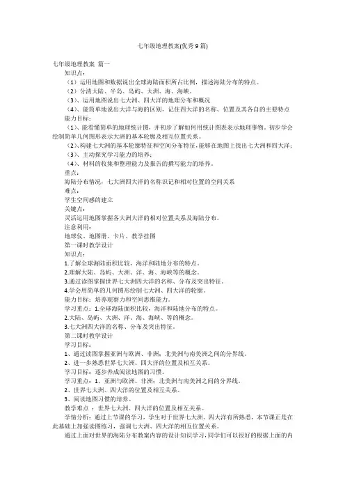 七年级地理教案(优秀9篇)