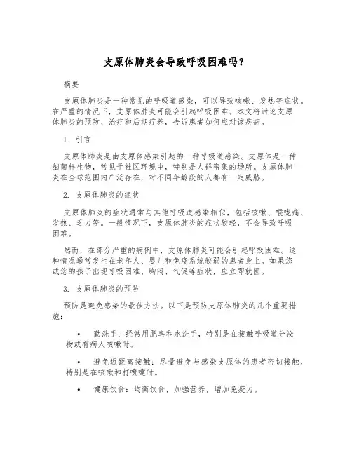 支原体肺炎会导致呼吸困难吗？