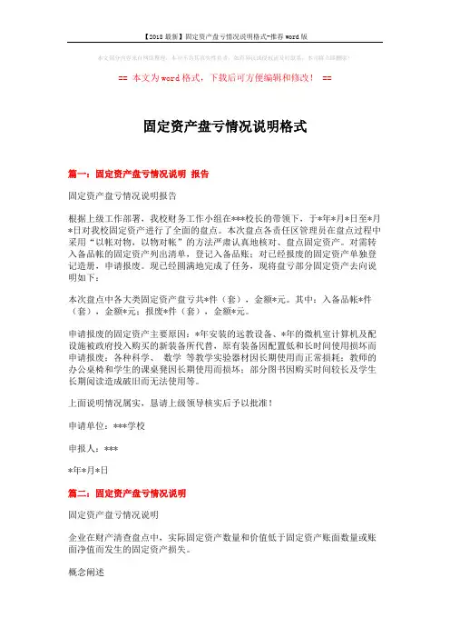 【2018最新】固定资产盘亏情况说明格式-推荐word版 (5页)