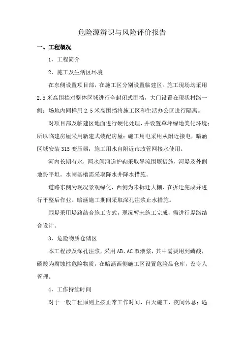 危险源辨识与风险评价报告