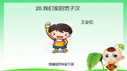 部编版语文四年级下册20.我们家的男子汉课件(32张ppt)