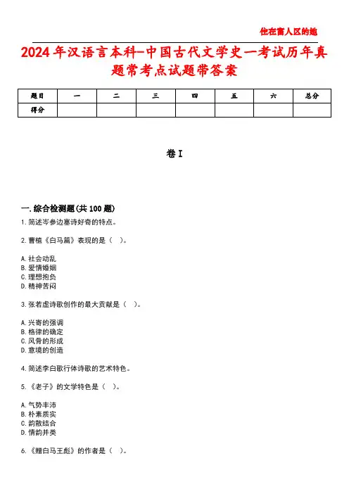 2024年汉语言本科-中国古代文学史一考试历年真题常考点试题2带答案
