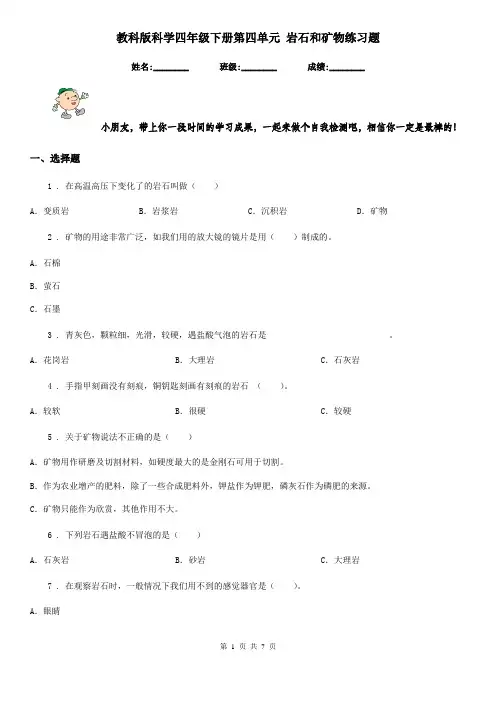 教科版科学四年级下册第四单元 岩石和矿物练习题