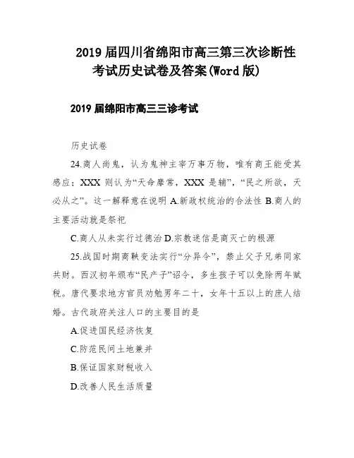 2019届四川省绵阳市高三第三次诊断性考试历史试卷及答案(Word版)