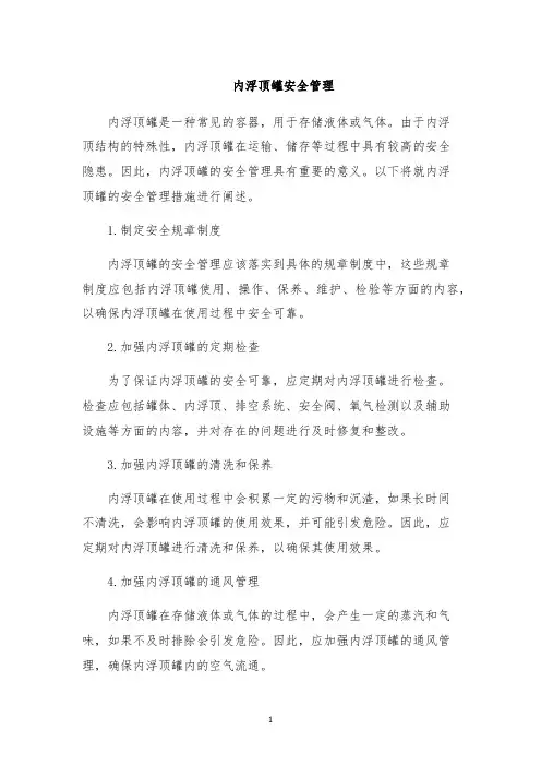 内浮顶罐安全管理