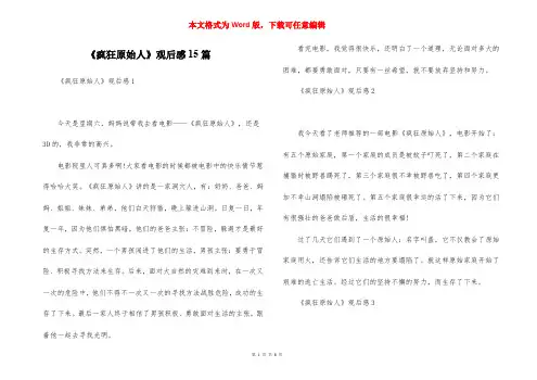 《疯狂原始人》观后感15篇