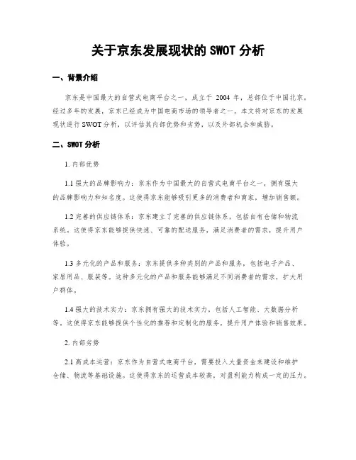关于京东发展现状的SWOT分析