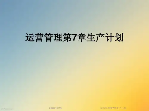 运营管理第7章生产计划