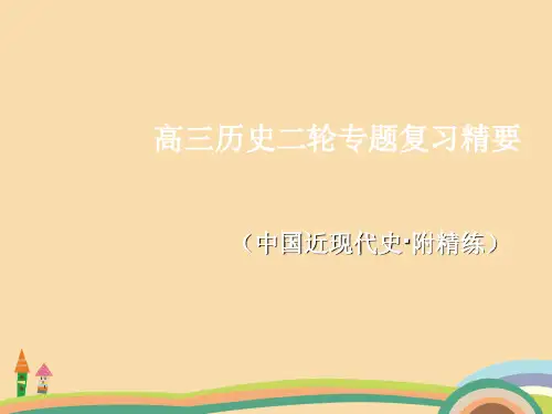 高三历史中国近现代史PPT优秀课件