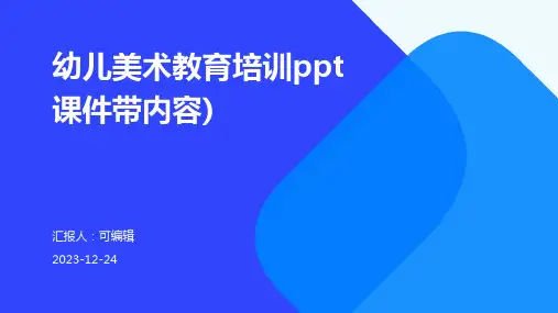幼儿美术教育培训PPT课件带内容)