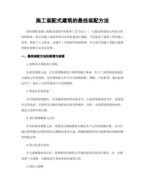 施工装配式建筑的悬挂装配方法