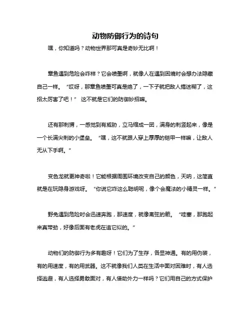 动物防御行为的诗句