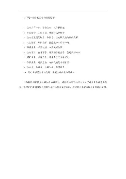 珍视生命的宣传标语
