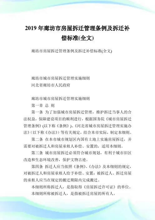 廊坊市房屋拆迁管理条例及拆迁补偿标准(全文).doc
