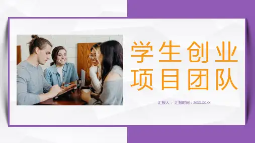 大学生创业项目合作团队成员介绍团队建设合作宣传演讲PPT模板