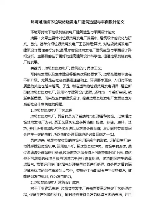 环境可持续下垃圾焚烧发电厂建筑造型与平面设计论文