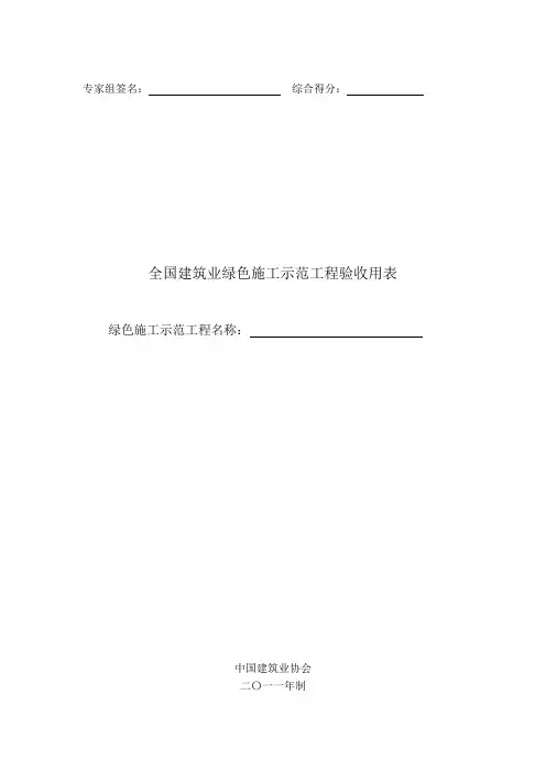 全国建筑业绿色施工示范工程验收用表