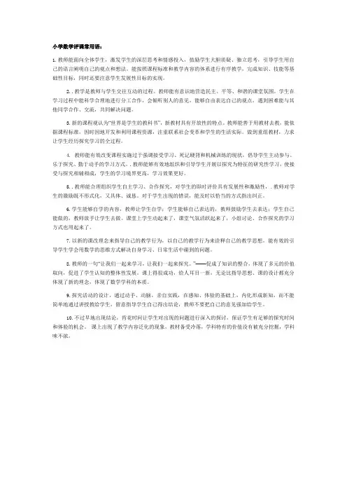 小学数学评课常用语