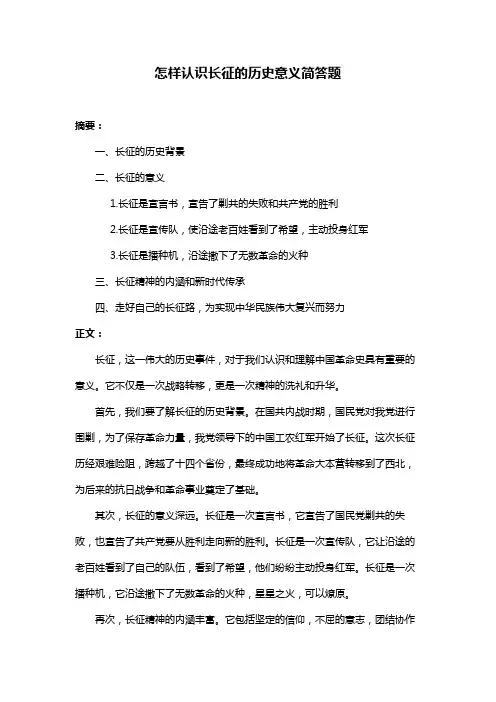 怎样认识长征的历史意义简答题