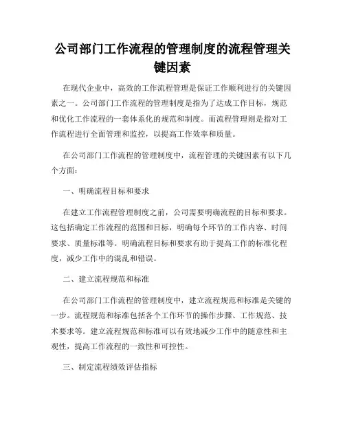 公司部门工作流程的管理制度的流程管理关键因素