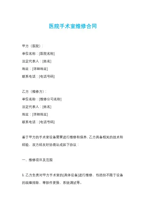 医院手术室维修合同