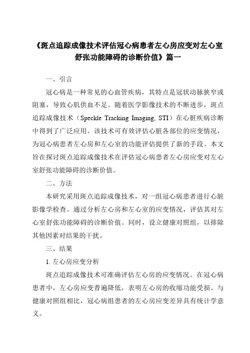 《2024年斑点追踪成像技术评估冠心病患者左心房应变对左心室舒张功能障碍的诊断价值》范文