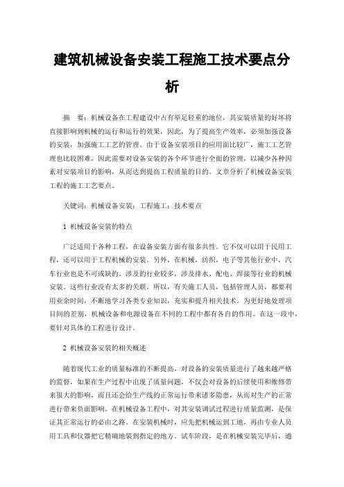 建筑机械设备安装工程施工技术要点分析