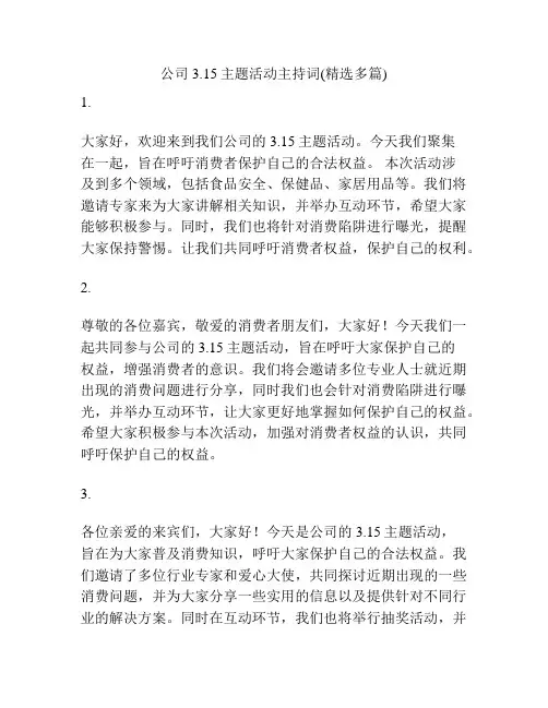 公司3.15主题活动主持词(精选多篇)