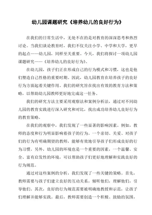 幼儿园课题研究《培养幼儿的良好行为》