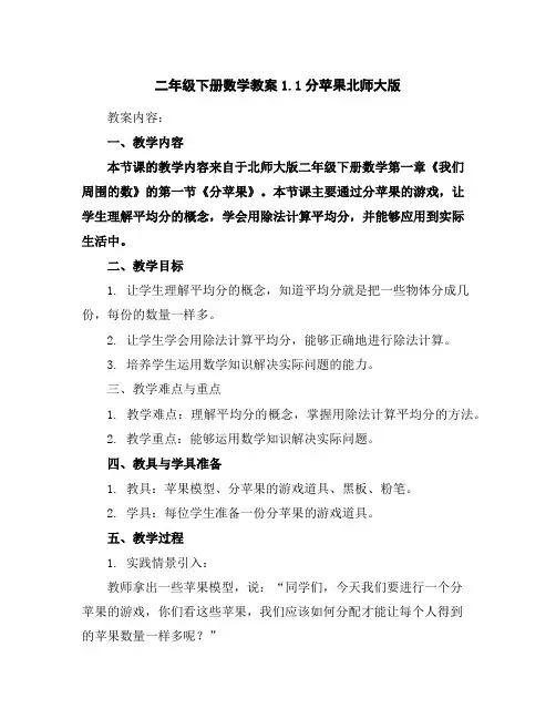 二年级下册数学教案-1.1分苹果-北师大版