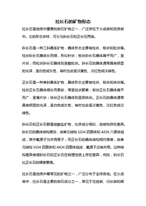 拉长石的矿物形态