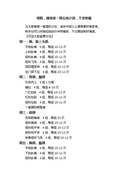 增肌，健身房一周五练计划，干货收藏