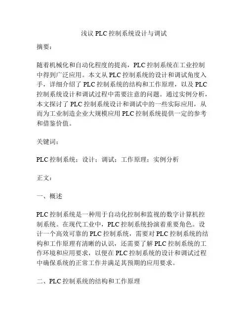浅议PLC控制系统设计与调试