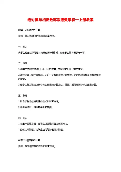 绝对值与相反数苏教版数学初一上册教案