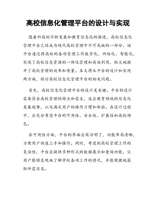 高校信息化管理平台的设计与实现