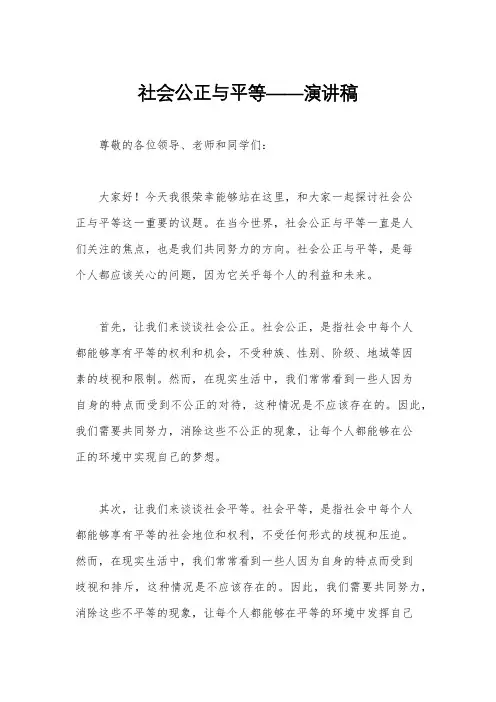 社会公正与平等——演讲稿