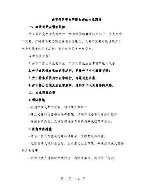 井下采区变电所断电事故应急预案（3篇）