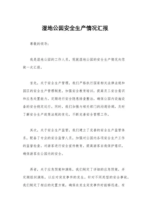 湿地公园安全生产情况汇报