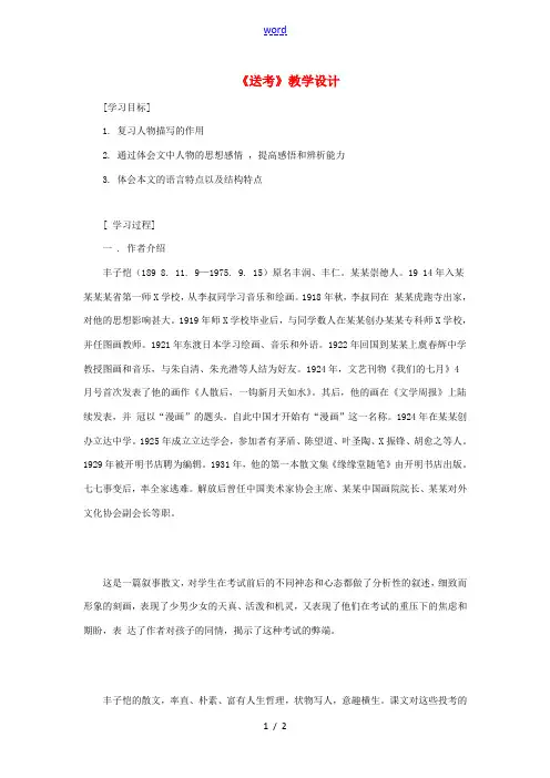 高中语文 21(送考)教学设计(苏教版选修(现代散文选读)) 教案