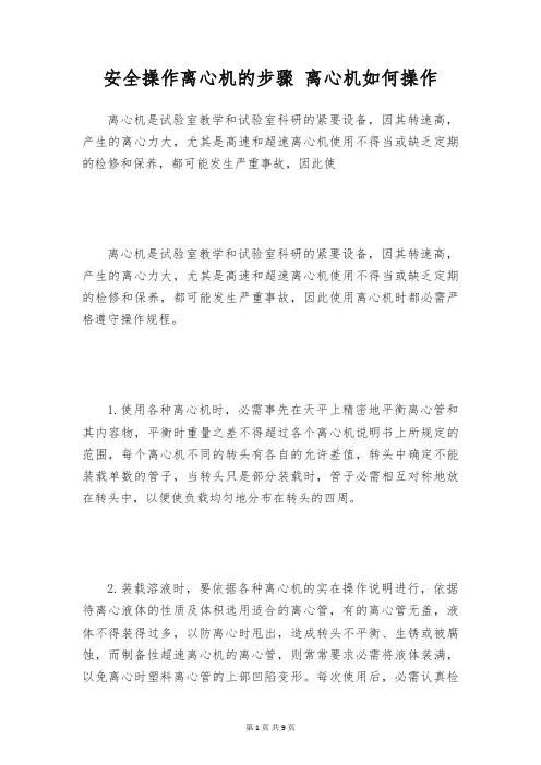安全操作离心机的步骤 离心机如何操作
