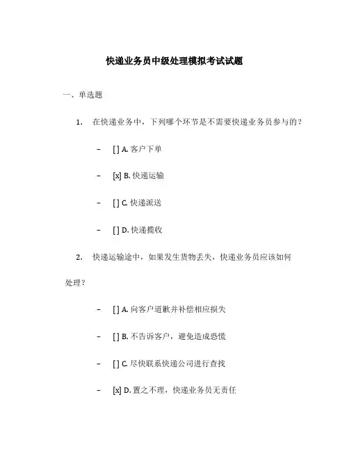 快递业务员中级处理模拟考试试题