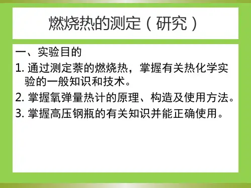 物理化学实验——燃烧热