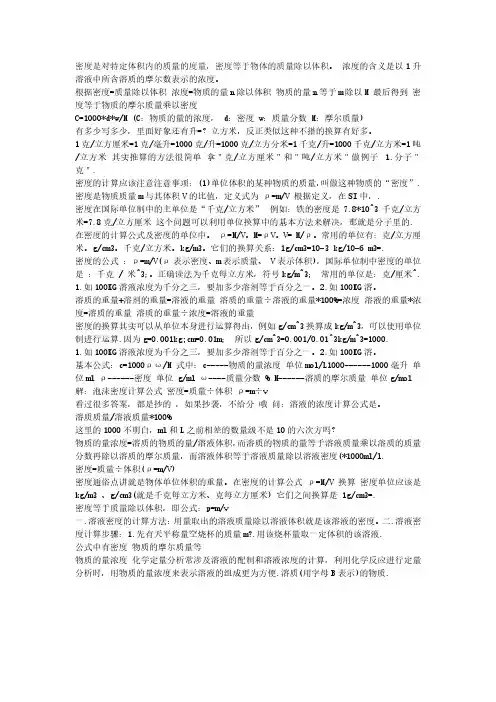 密度和浓度的关系