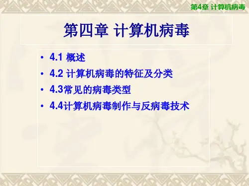第4章 计算机病毒-计算机信息安全技术(第2版)-付永钢-清华大学出版社